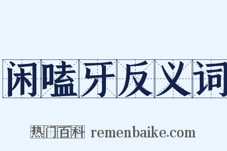 闲嗑牙反义词是什么意思的图片